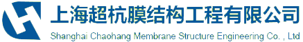 上(shang)海(hai)超(chao)杭膜(mo)結(jié)(jie)構(gòu)工(gong)程(cheng)有限公司(si)